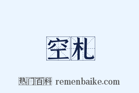 空札是什么意思的图片